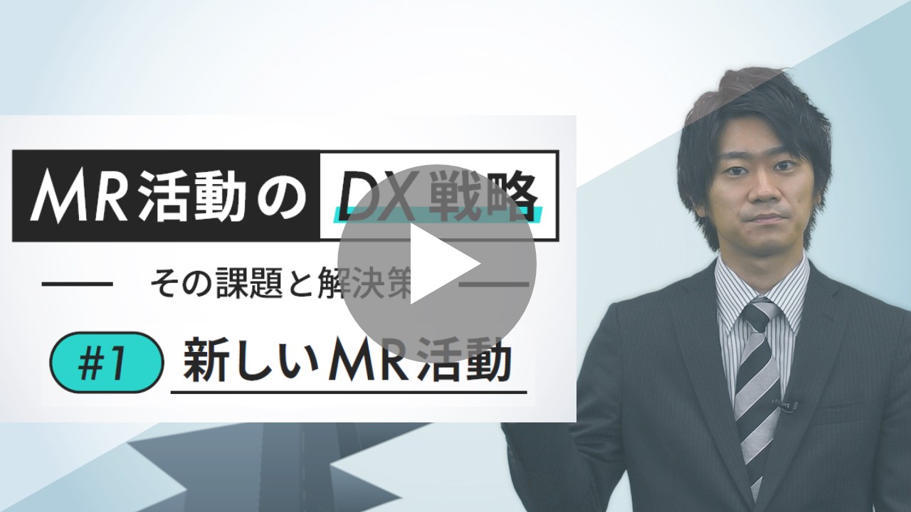 【デジぽち】MR活動のDX戦略 －その課題と解決策－　#1 新しいMR活動