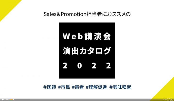 デジぽち「SalesPromotion担当者におススメのWeb講演会演出カタログ2022」_M3DC制作事例-1-768x431