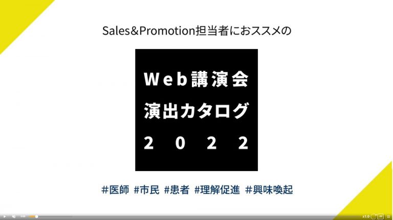 デジぽち「SalesPromotion担当者におススメのWeb講演会演出カタログ2022」_M3DC制作事例-1-768x431